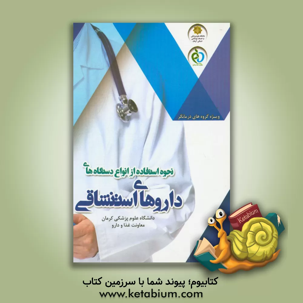 کتاب نحوه استفاده از انواع دستگاههای داروهای استنشاقی (ویژه گروه های درمانگر) اثر احمد حاجی‌شریفی