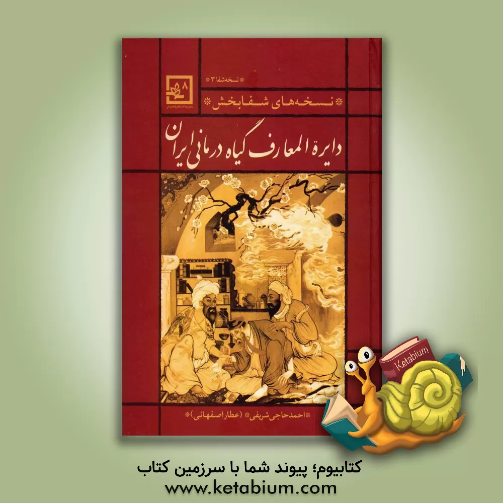 کتاب دائره المعارف گیاه درمانی ایران اثر احمد حاجی‌شریفی