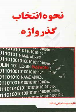 کتاب نحوه انتخاب گذرواژه اثر مهسا شعبانی‌ایشکاء