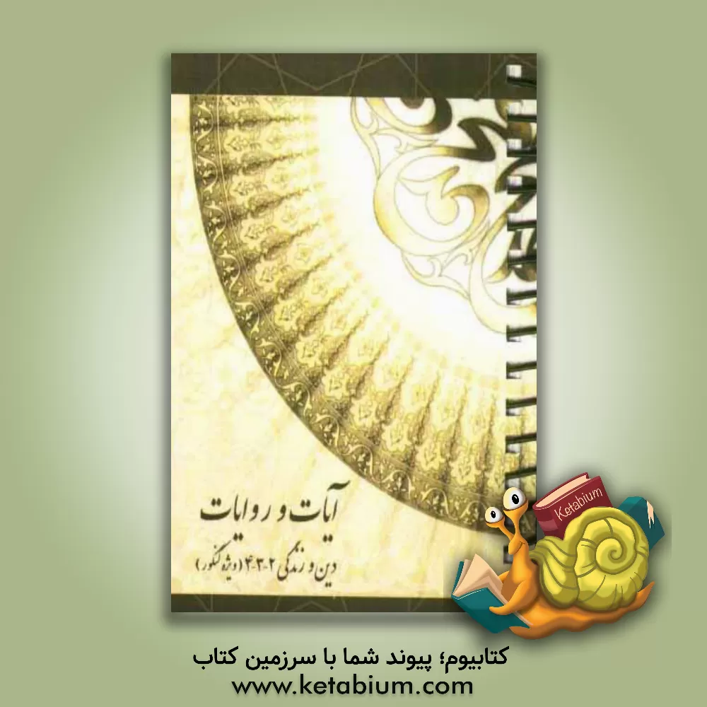 کتاب آیات و روایات اثر مرتضی محسنی‌کبیر