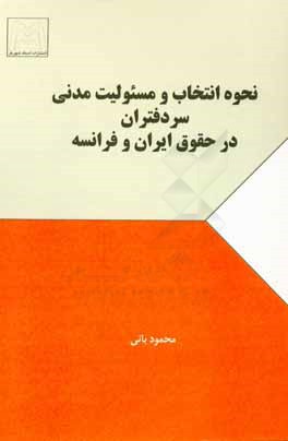 کتاب نحوه انتخاب و مسئولیت مدنی سردفتران در حقوق ایران و فرانسه اثر محمود بانی