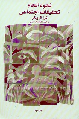 کتاب نحوه انجام تحقیقات اجتماعی اثر ترزال. بیکر