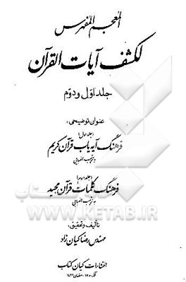 کتاب المعجم المفهرس لکشف آیات القرآن (جلد اول و دوم): فرهنگ آیه یاب قرآن کریم، فرهنگ کلمات قرآن مجید ... اثر رضا کیان‌زاد