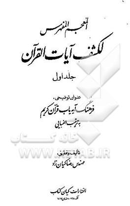 کتاب المعجم المفهرس لکشف آیات القرآن: فرهنگ آیه یاب قرآن کریم به ترتیب الفبایی اثر رضا کیان‌زاد