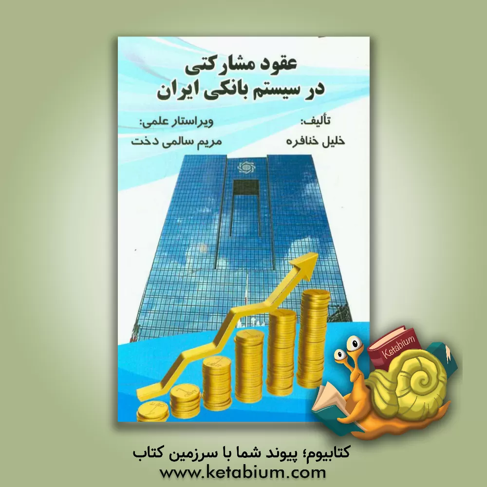 کتاب عقود مشارکتی در سیستم بانکی ایران اثر خلیل خنافره