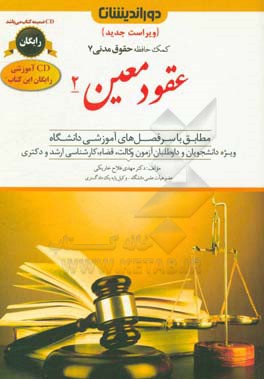 کتاب عقود معین 2 (مزارعه، مساقات، مضاربه، شرکت، ودیعه، عاریه، گروبندی مشروع، وکالت، ضمان، حواله، کفالت و رهن) ... اثر مهدی فلاح‌خاریکی