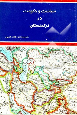 کتاب سیاست و حکومت در ترکمنستان اثر جلیل روشندل