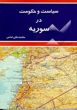 کتاب سیاست و حکومت در سوریه اثر محمدعلی امامی
