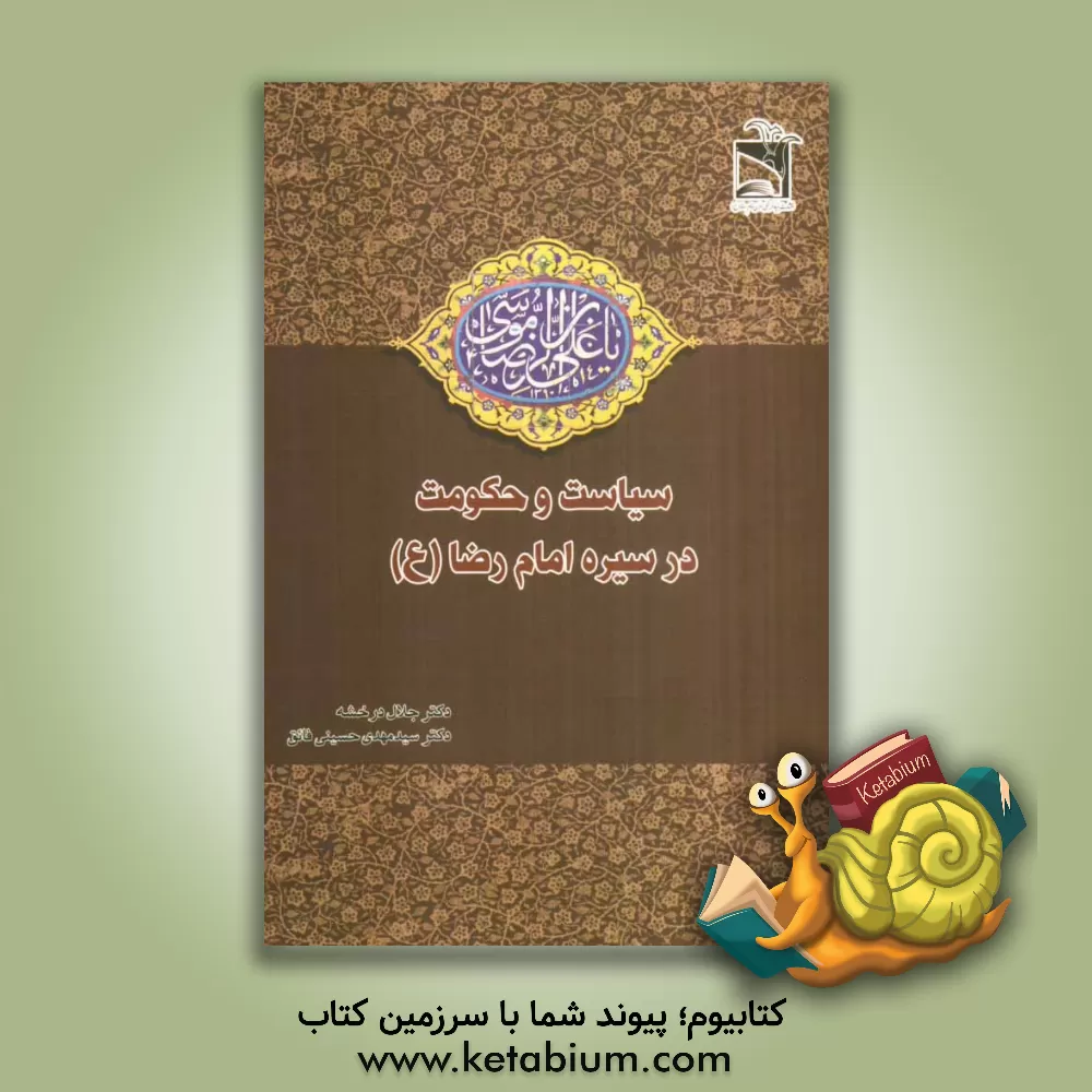 کتاب سیاست و حکومت در سیره امام رضا (ع) اثر جلال درخشه