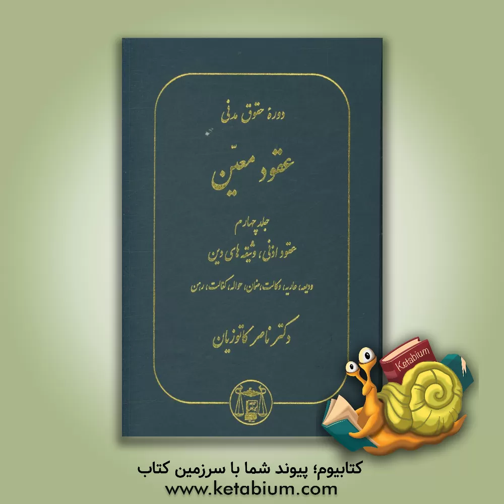 کتاب عقود معین: عقود اذنی، وثیقه های دین، ودیعه، عاریه، وکالت، ضمان، حواله، کفالت، رهن اثر ناصر کاتوزیان