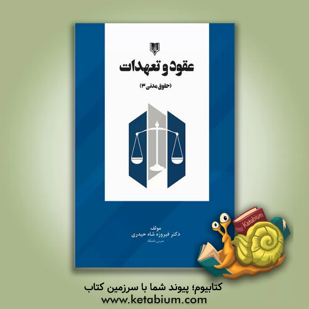 کتاب عقود و تعهدات (حوق مدنی 3) اثر فیروزه شاه‌حیدری