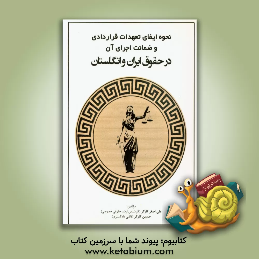 کتاب نحوه ایفای تعهدات قراردادی و ضمانت اجرای آن در حقوق ایران و انگلستان اثر علی‌اصغر کارگر