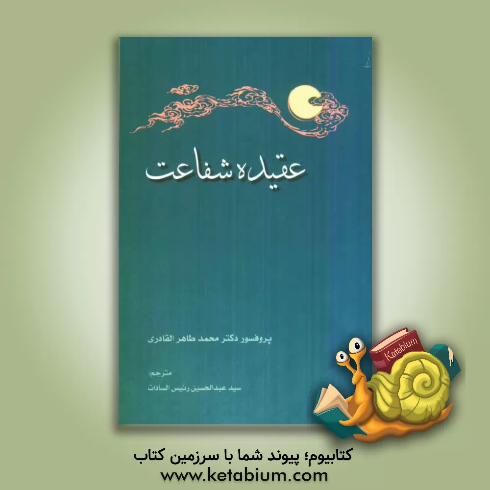 کتاب عقیده شفاعت اثر محمدطاهر القادری