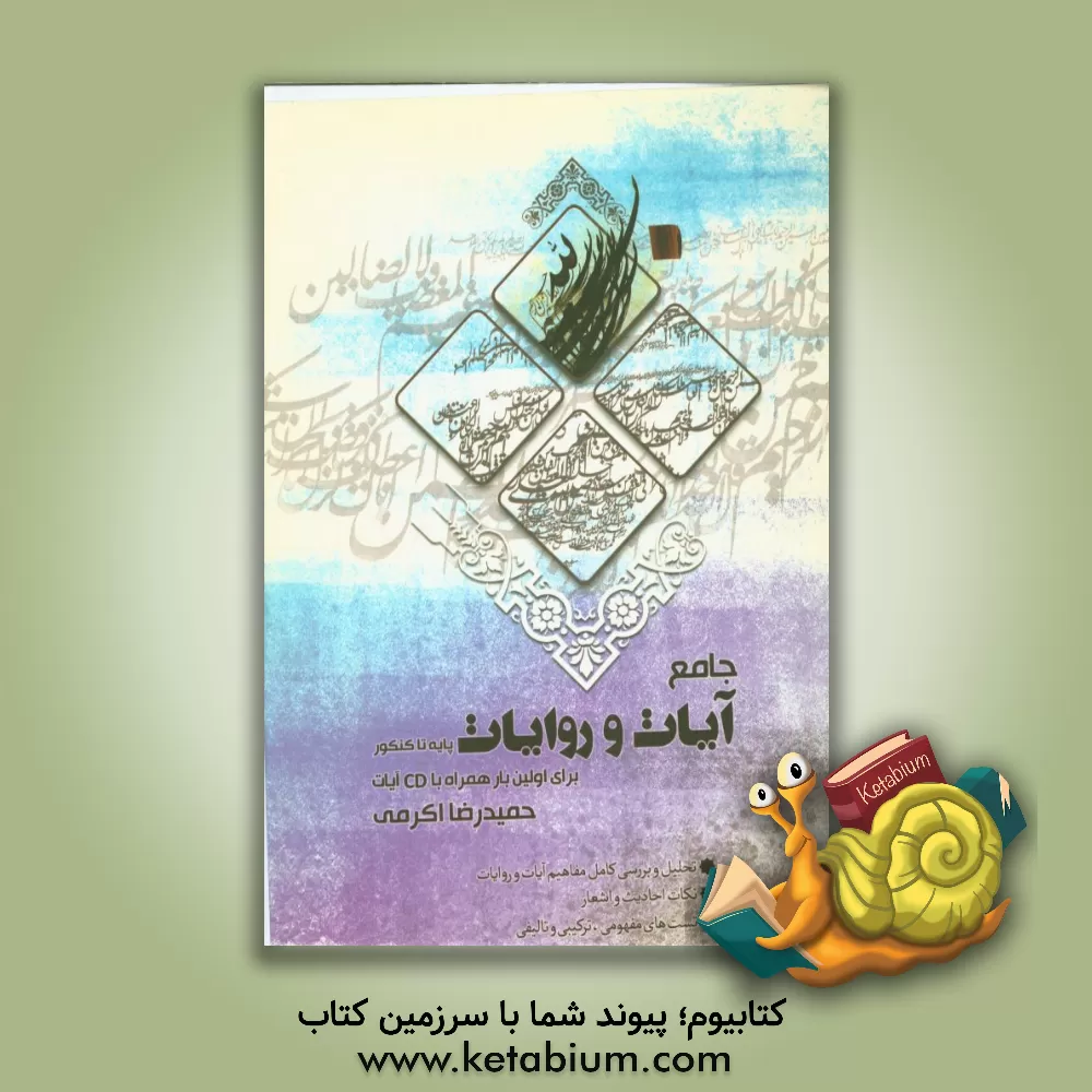 کتاب آیات و روایات سال دوم، سوم و پیش دانشگاهی اثر حمیدرضا اکرمی