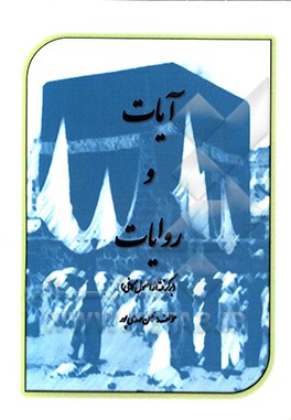 کتاب آیات و روایات: (برگرفته از اصول کافی) اثر محسن مهدی‌پور