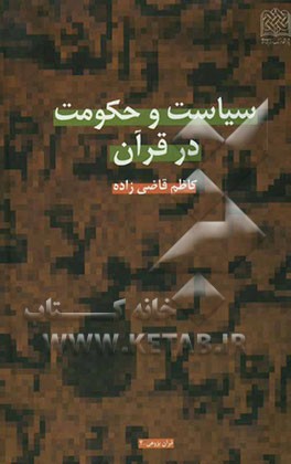 کتاب سیاست و حکومت در قرآن اثر کاظم قاضی‌زاده