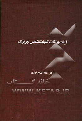 کتاب آیات و لغات کلیات شمس تبریزی اثر نظام‌الدین نوری‌کوتنائی