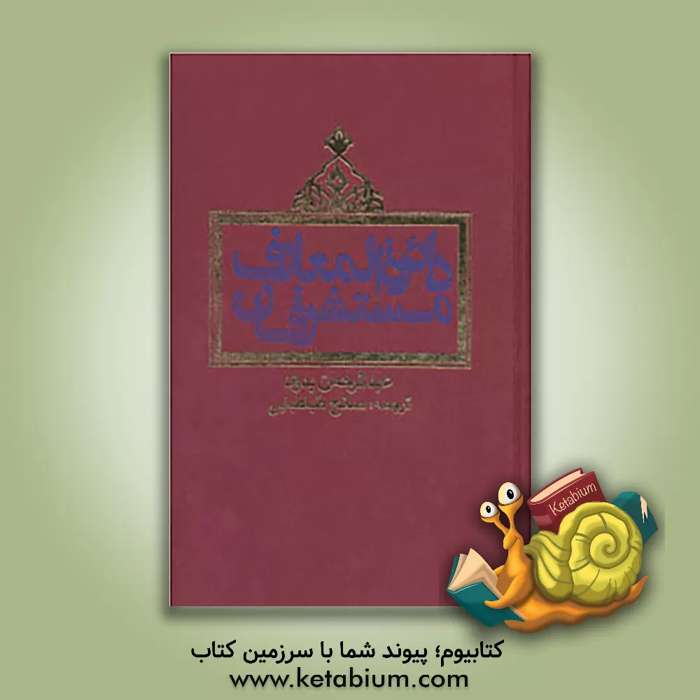 کتاب دائره المعارف مستشرقان اثر عبدالرحمن بدوی