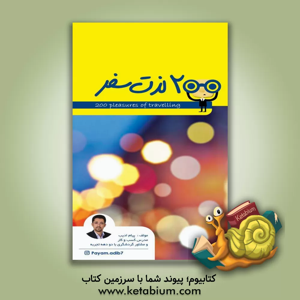 کتاب 200 لذت سفر اثر پیام ادیب