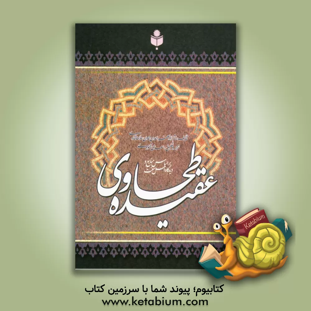 کتاب عقیده ی طحاوی |اثر احمدبن محمد طحاوی