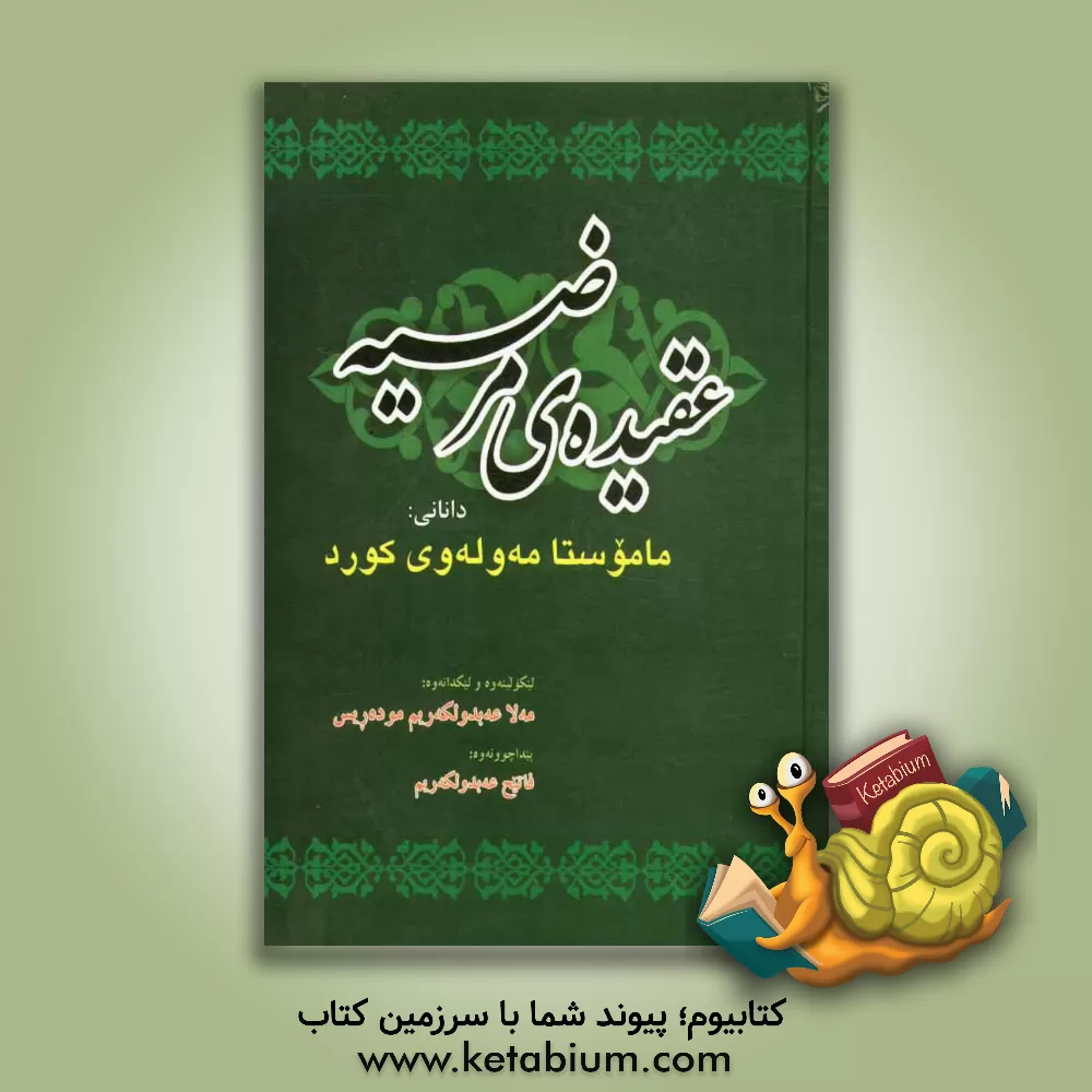 کتاب عقیده ی مرضیه اثر عبدالکریم‌بن‌سعید مولوی