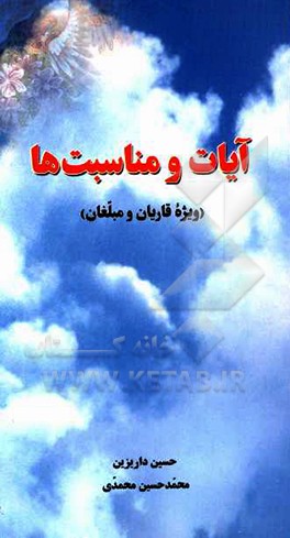 کتاب آیات و مناسبت ها (ویژه قاریان و مبلغان) اثر محمدحسین محمدی