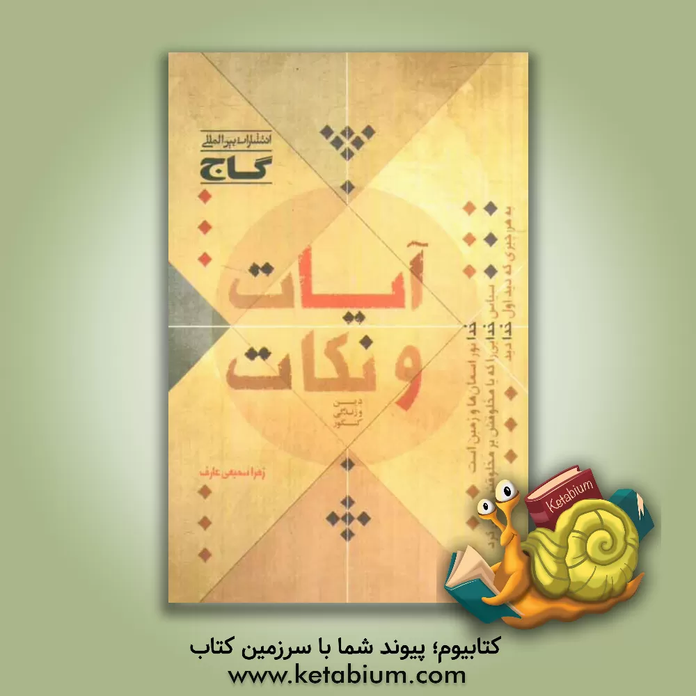 کتاب آیات و نکات دین و زندگی کنکور اثر زهرا سمیعی‌عارف