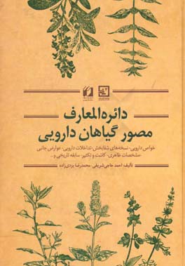 کتاب دائره المعارف مصور گیاهان دارویی: خواص دارویی - نسخه های شفابخش - تداخلات دارویی - عوارض جانبی ... اثر محمدرضا یزدی‌زاده