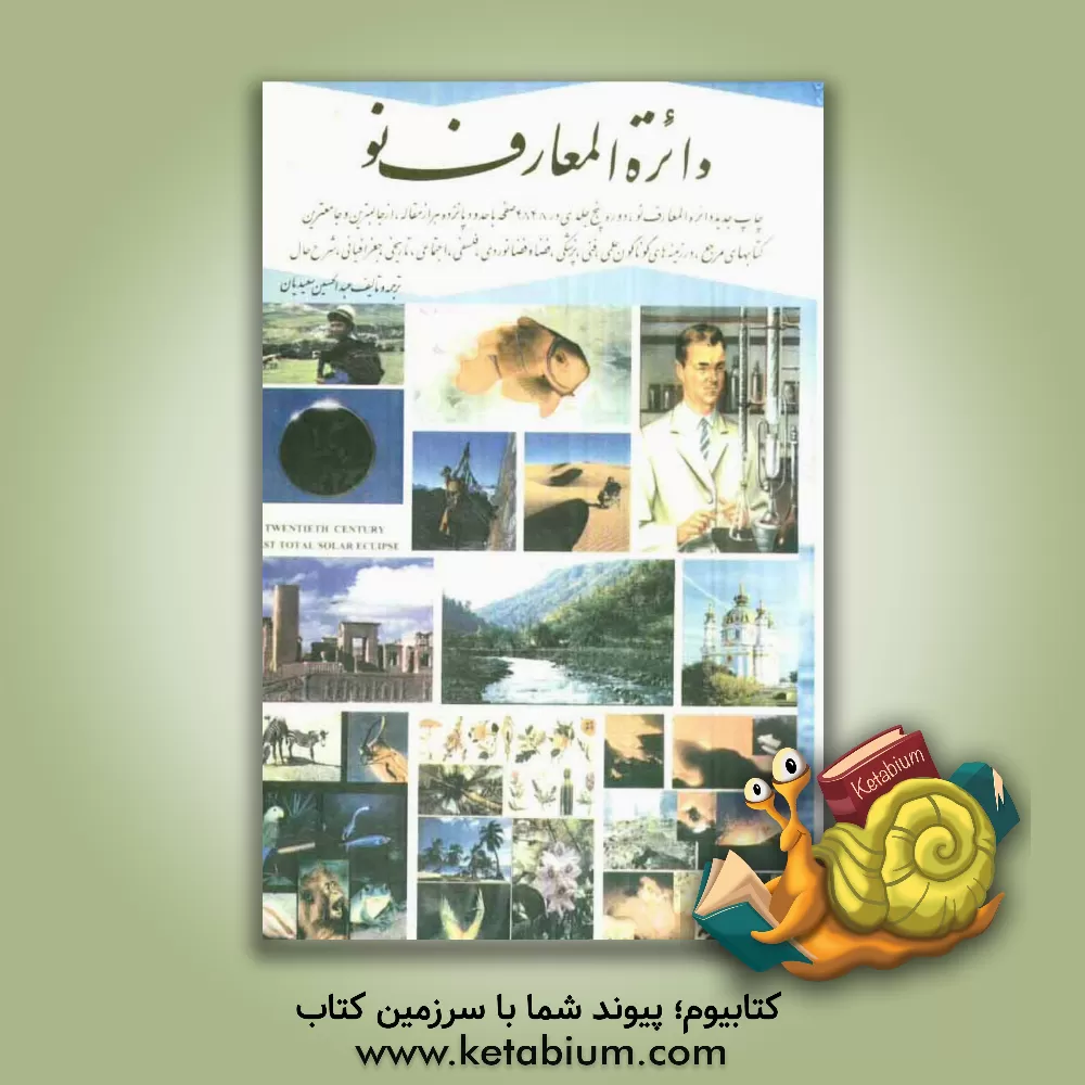 کتاب دائره المعارف نو اثر عبدالحسین سعیدیان