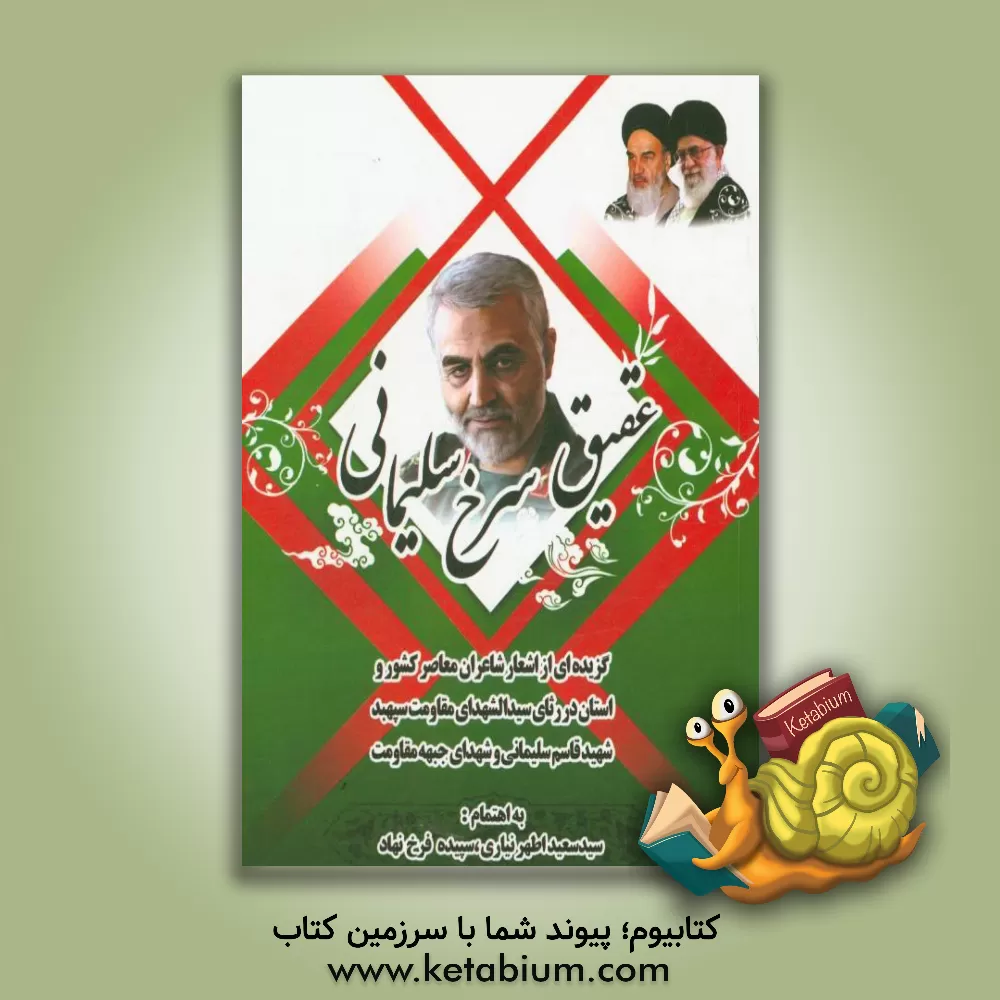 کتاب عقیق سرخ سلیمانی "گزیده ای از اشعار شاعران کشور و استان در رثای سیدالشهدای مقاومت سپهبد شهید قاسم سلیمانی و شهدای جبهه مقاومت" اثر سیدسعید اطهرنیاری