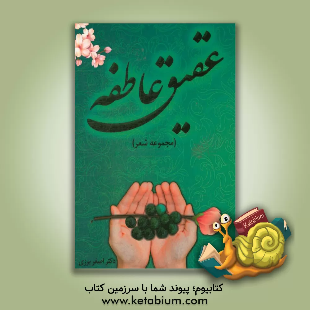 کتاب عقیق عاطفه (مجموعه شعر) اثر اصغر برزی