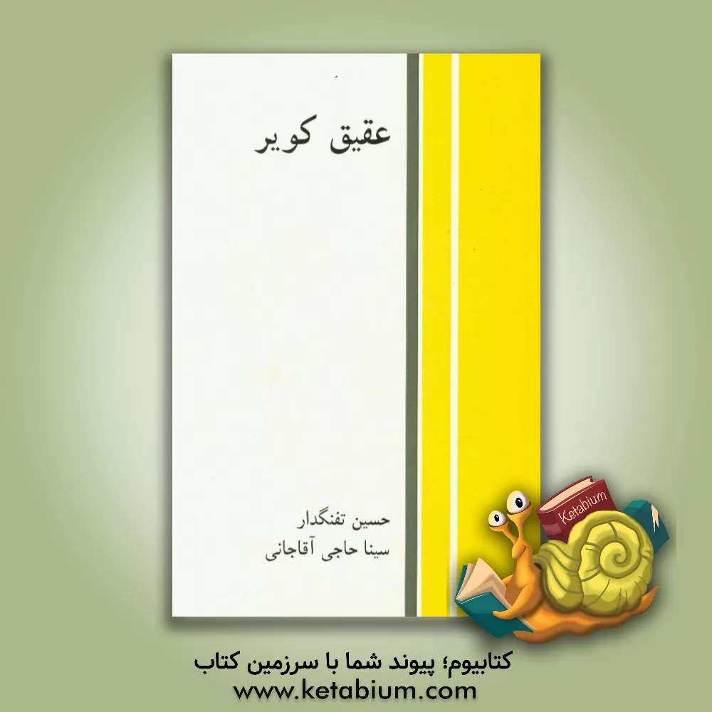 کتاب عقیق کویر: سفرنامه اثر حسین تفنگدار