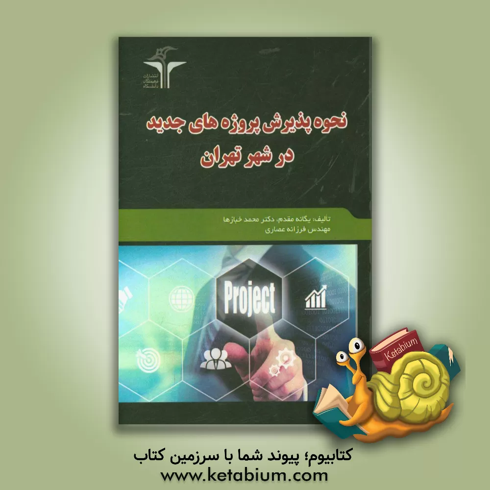 کتاب نحوه پذیرش پروژه های جدید در شهر تهران اثر محمد خبازها
