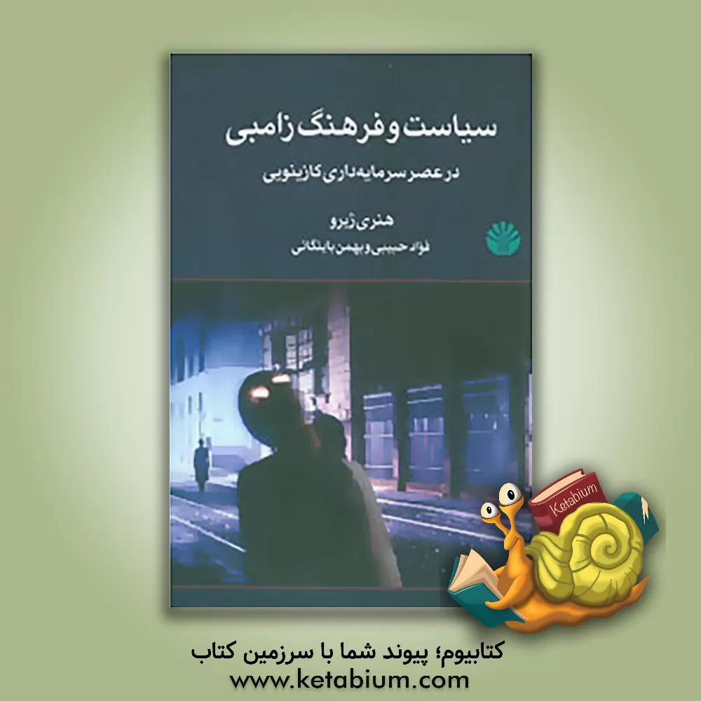 کتاب سیاست و فرهنگ زامبی در عصر سرمایه داری کازینویی اثر هنری‌ا. جیروکس