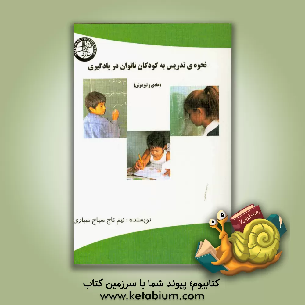 کتاب نحوه تدریس به کودکان ناتوان در یادگیری (عادی و تیزهوش) اثر نیمتاج سیاح‌سیاری