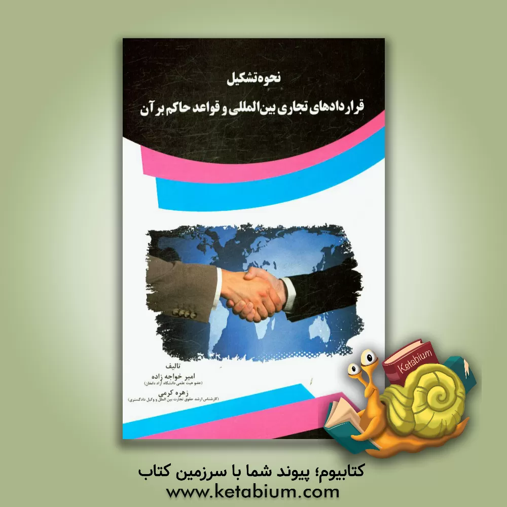 کتاب نحوه تشکیل قراردادهای تجاری بین المللی و قواعد حاکم بر آن اثر امیر خواجه‌زاده
