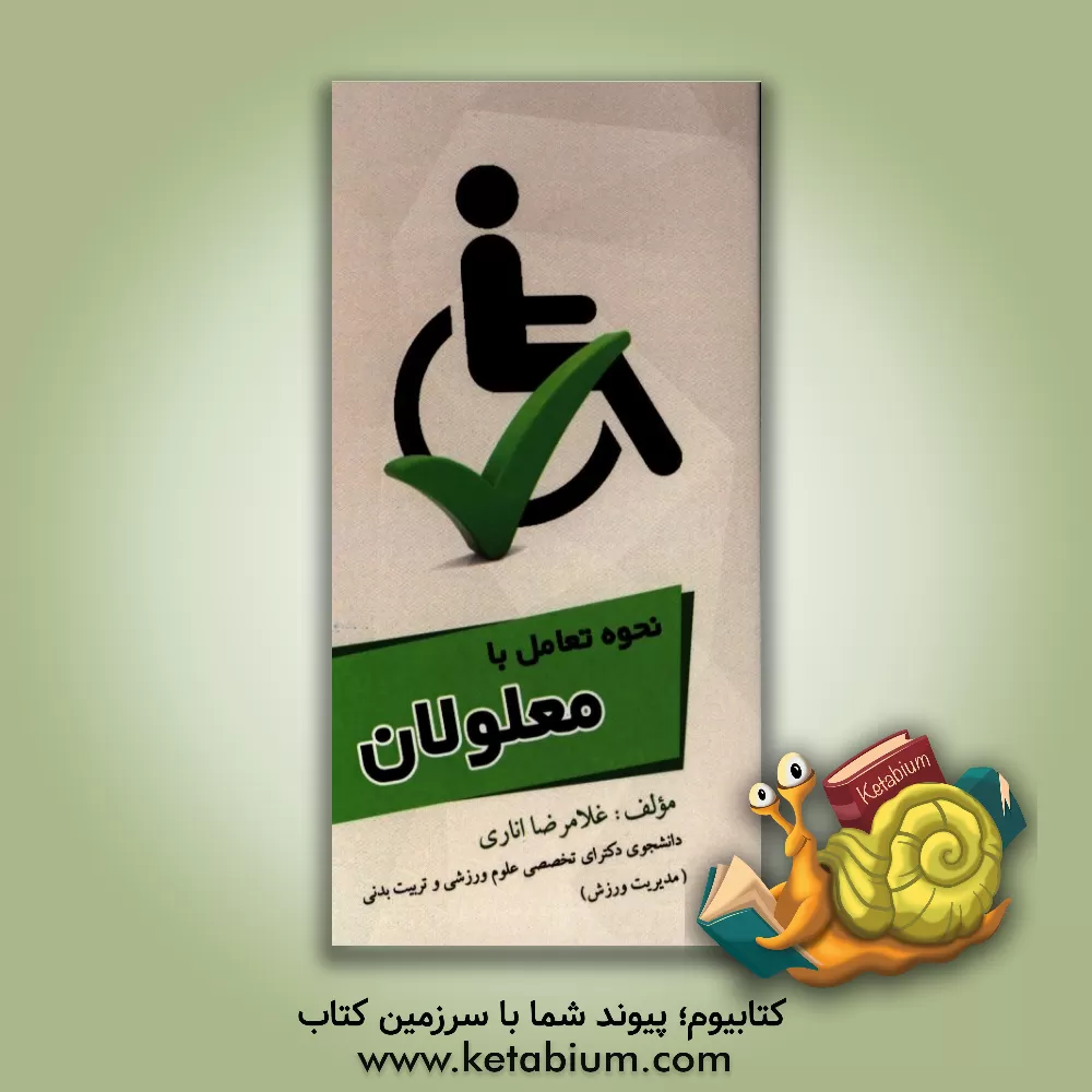 کتاب نحوه تعامل با معلولان اثر غلامرضا اناری