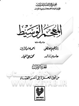 کتاب المعجم الوسیط: من اول همزه الی آخر الضاد اثر ابراهیم مصطفی