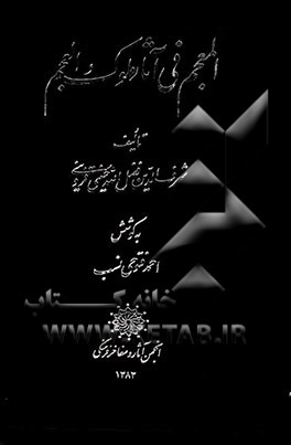 کتاب المعجم فی آثار ملوک العجم اثر فضل‌الله شرف‌الدین‌قزوینی