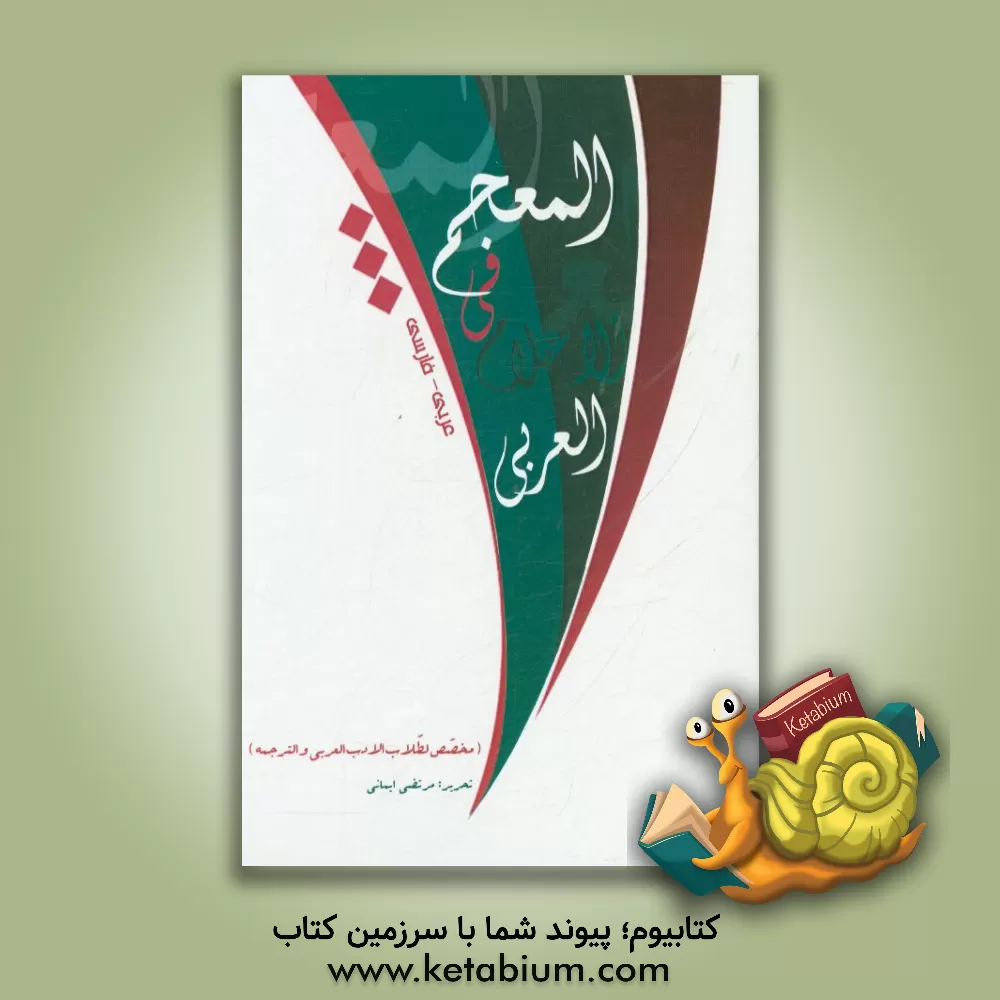 کتاب المعجم فی الاعلام العربی (عربی - فارسی) (مخصص لطلاب الادب العربی و الترجمه) اثر مرتضی ایمانی