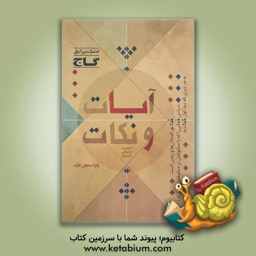 کتاب آیات و نکات دین و زندگی کنکور اثر زهرا سمیعی‌عارف