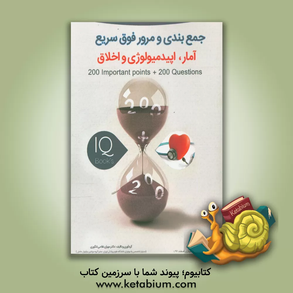 کتاب 200 نکته و 200 تست آمار، اپیدمیولوژی و اخلاق اثر مهران غلامی