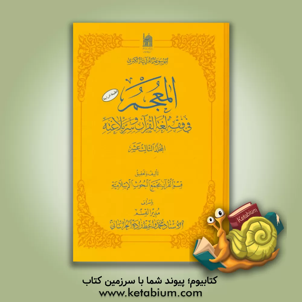 کتاب المعجم فی فقه لغه القرآن و سر بلاغته |اثر محمد واعظ زاده خراسانی