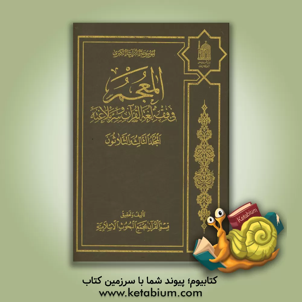 کتاب المعجم فی فقه لغه القرآن و سر بلاغته |اثر قاسم نوری