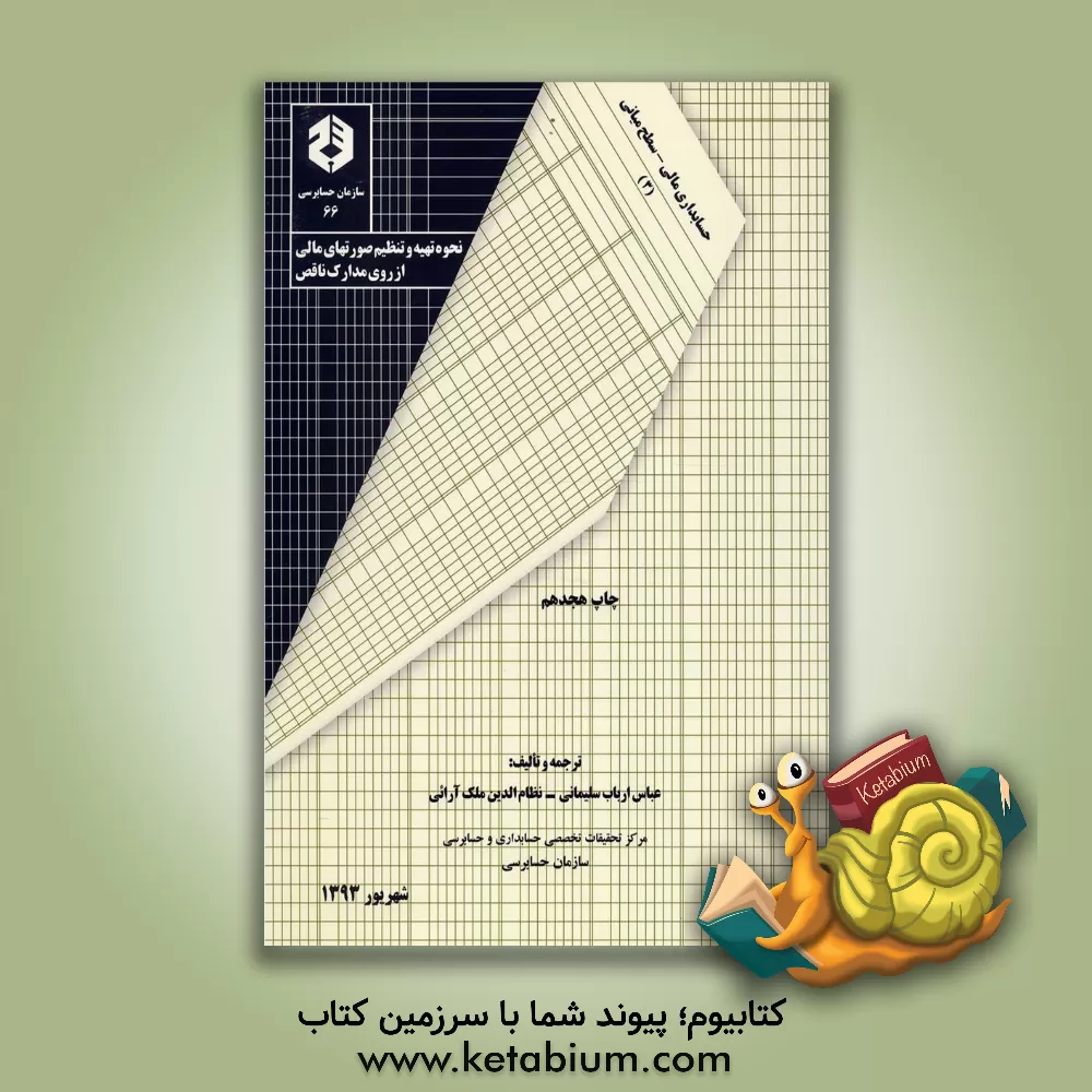 کتاب نحوه تهیه و تنظیم صورتهای مالی از روی مدارک ناقص اثر عباس ارباب‌سلیمانی