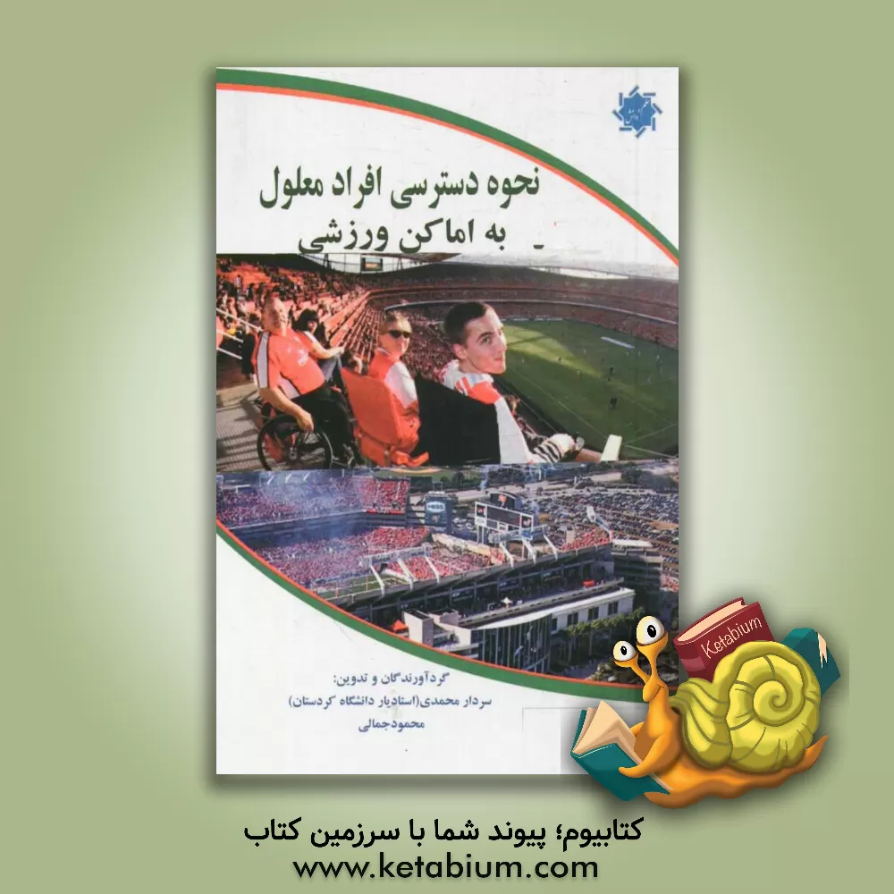 کتاب نحوه دسترسی افراد معلول به اماکن ورزشی اثر سردار محمدی