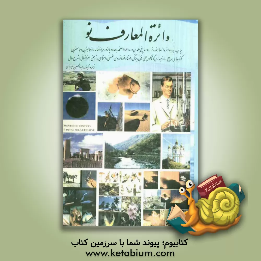 کتاب دائره المعارف نو اثر عبدالحسین سعیدیان