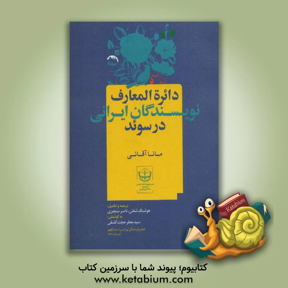 کتاب دائره المعارف نویسندگان ایرانی در سوئد اثر مانا آقائی