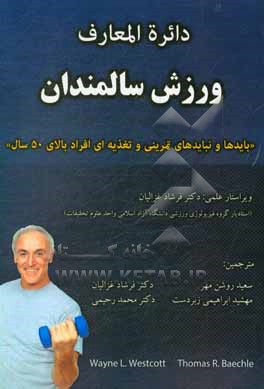 کتاب دائره المعارف ورزش سالمندان (بایدها و نبایدهای تمرینی و تغذیه ای افراد بالای 50 سال) ... اثر وین‌ال وستکت