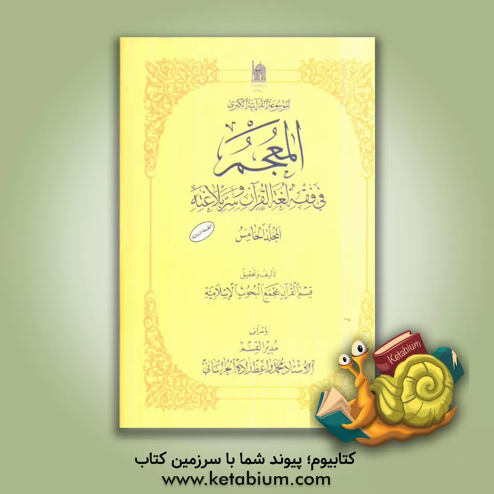 کتاب المعجم فی فقه لغه القرآن و سر بلاغته |اثر مجمع البحوث الاسلامیه